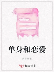 单身和恋爱