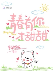 青春有你才甜甜